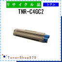 OKI 【 TNR-C4GC2 】 シアン リサイクル トナー リサイクル工業会認定工場より直送 STMC認定 在庫品 沖(2)