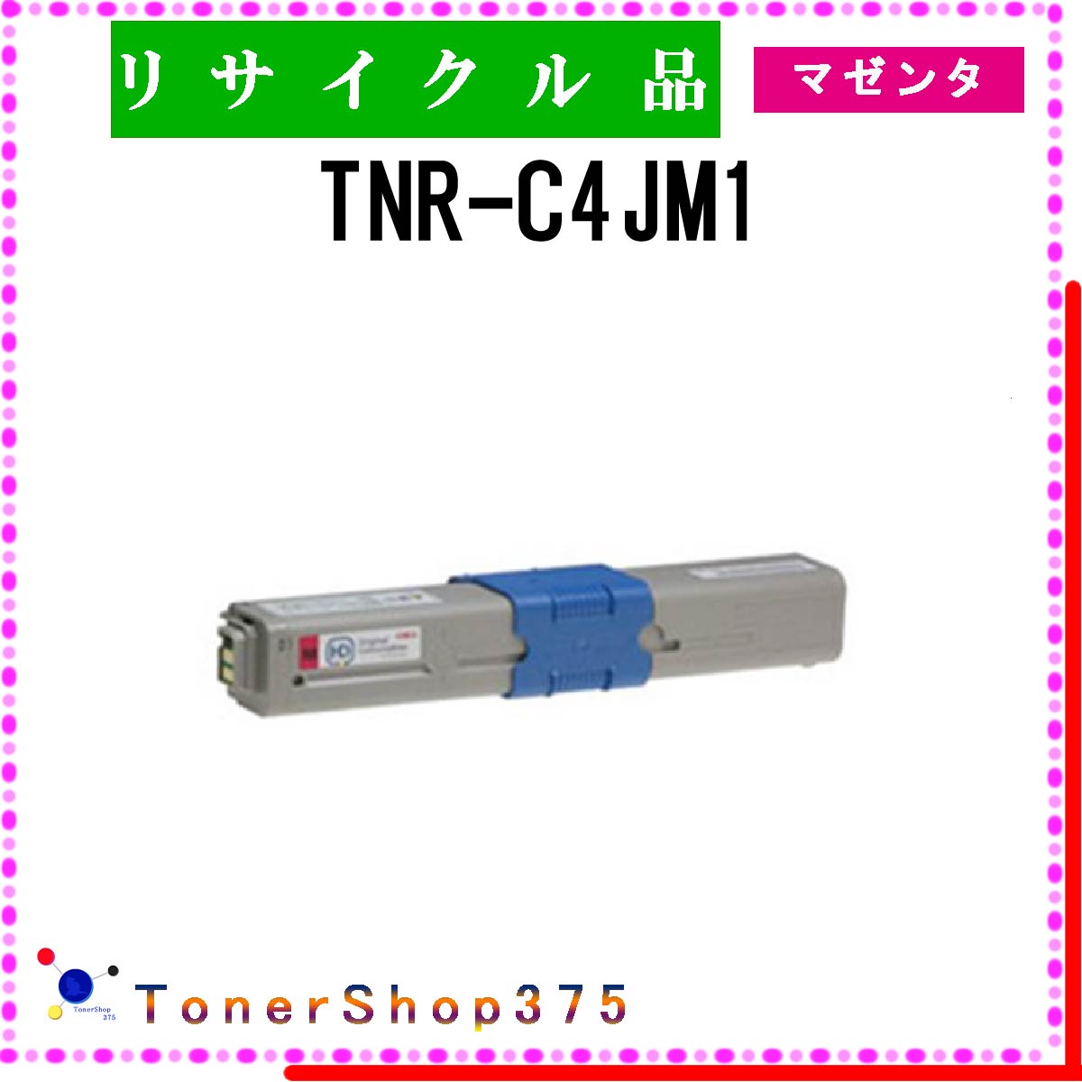 OKI  マゼンタ リサイクル トナー リサイクル工業会認定/ISO取得工場より直送 STMC認定 E&Q 在庫品 沖