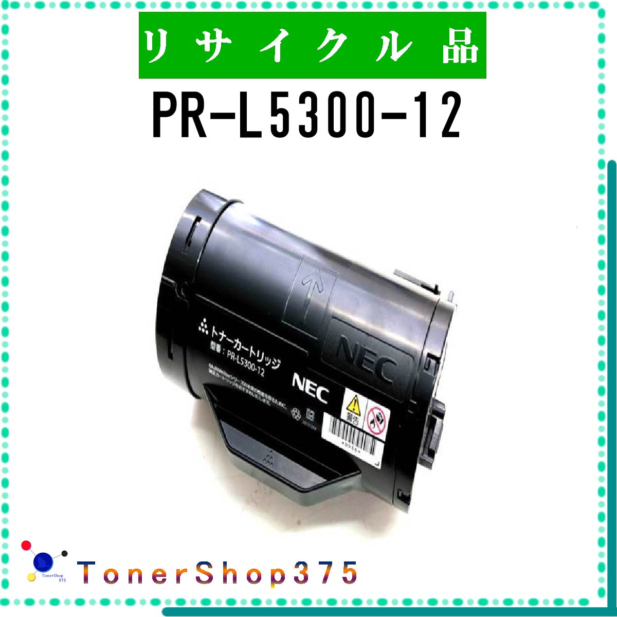 楽天市場】pr-l5300-12 リサイクルトナーの通販 楽天市場】pr-l5300-12 リサイクルトナーの通販