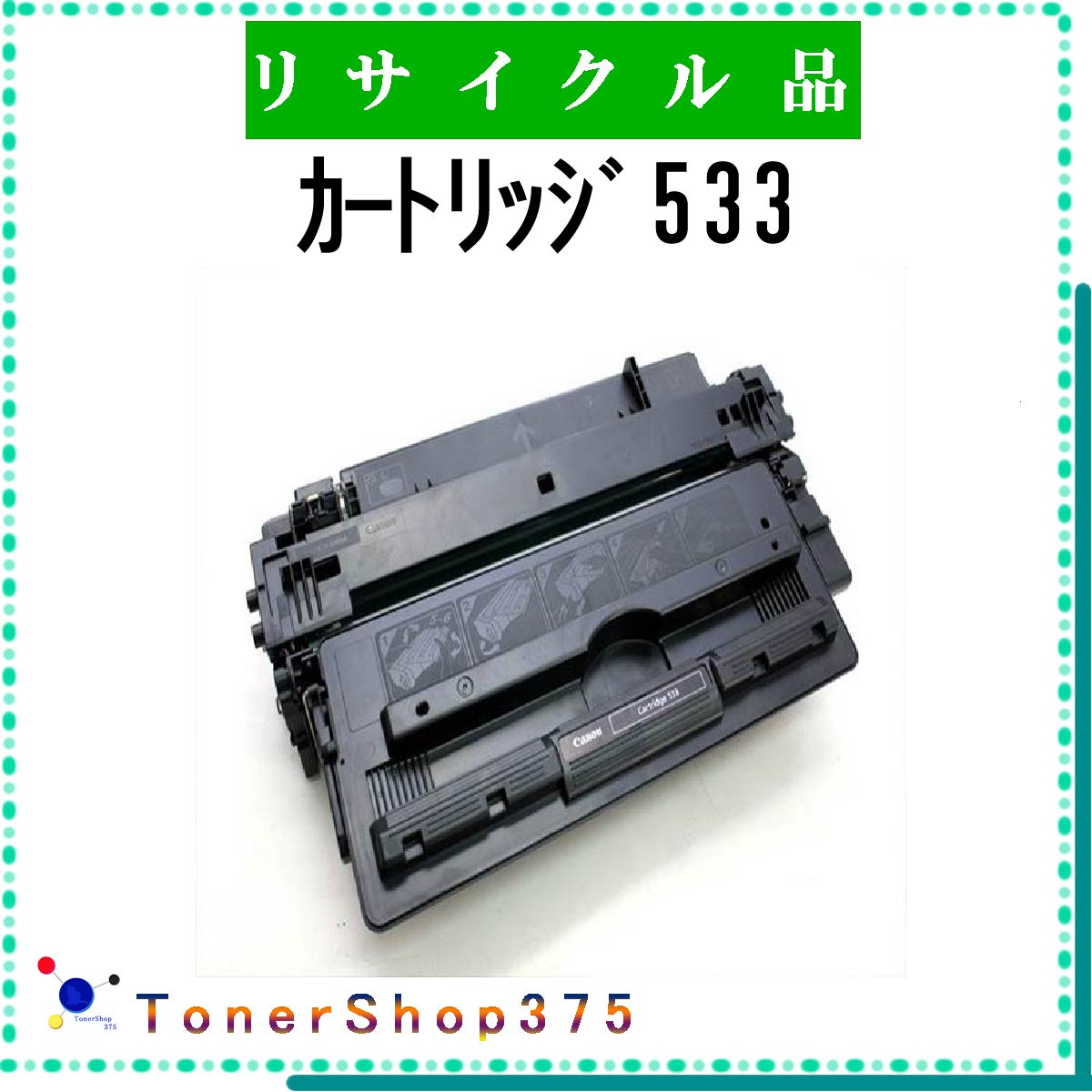 楽天市場】canon カートリッジ533 リサイクルトナーの通販 楽天市場】canon カートリッジ533 リサイクルトナーの通販