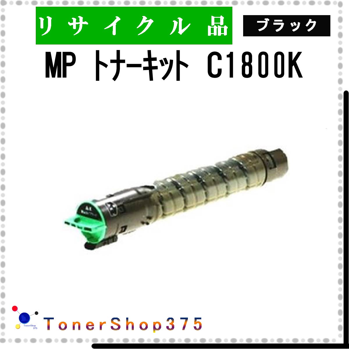 楽天市場】リコー ricoh imagio mp トナーキット c1800 600104の通販 楽天市場】リコー ricoh imagio mp トナーキット c1800 600104の通販