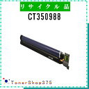 FUJIFILM 【 CT350988 】 リサイクル ドラム リサイクル工業会認定/ISO取得工場より直送 STMC認定 E&Q 在庫品 旧ゼロックス