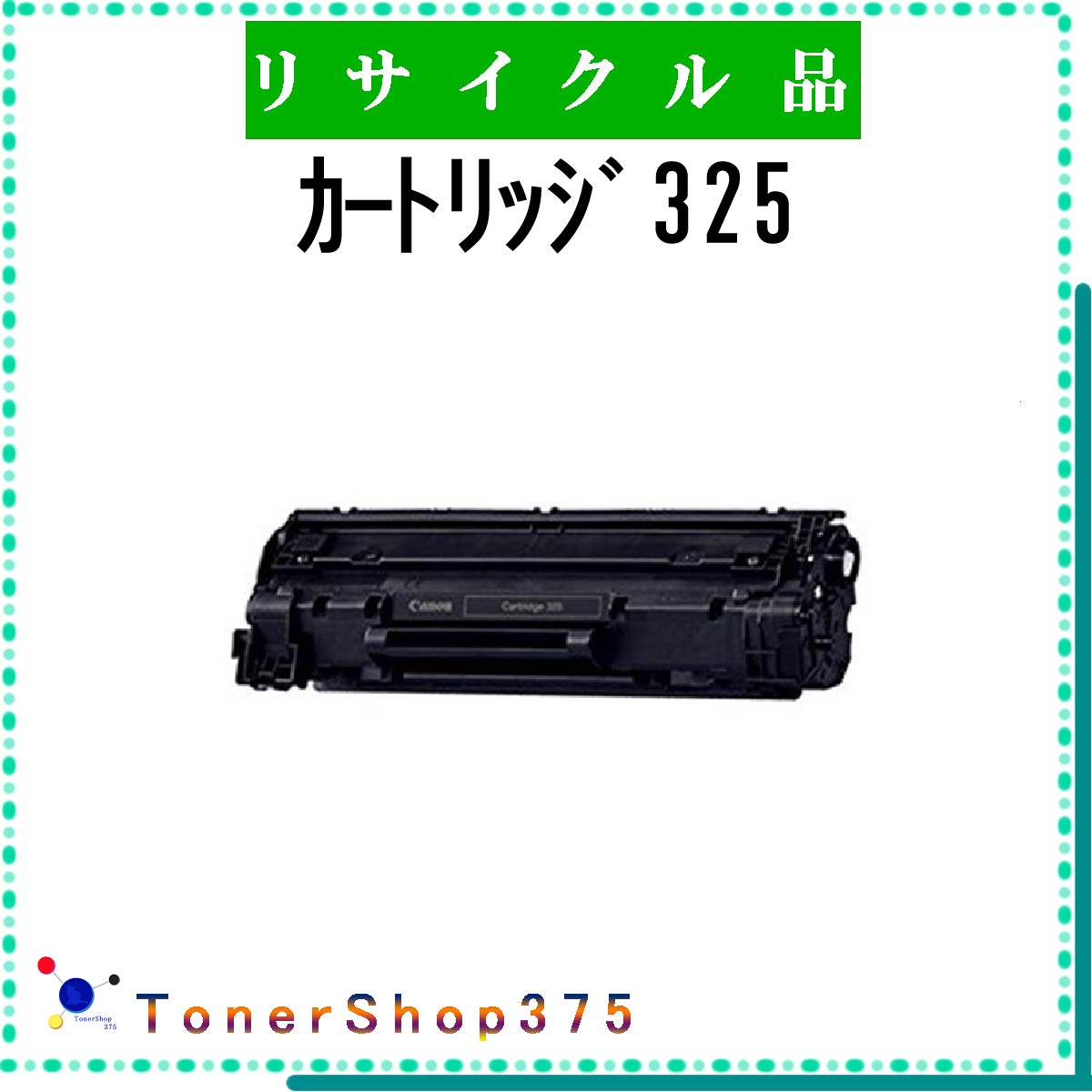 CANON 【 カートリッジ325 】 リサイクル トナー 国内有名リサイクル工場より直送 在庫品 キャノン