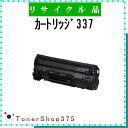 CANON 【 カートリッジ337 】 リサイクル トナー 国内有名リサイクル工場より直送 在庫品 キャノン