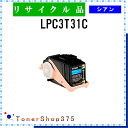 EPSON 【 LPC3T31C 】 シアン リサイクル トナー リサイクル工業会認定/ISO取得工場より直送 STMC認定 E&Q 在庫品 エプソン(2)
