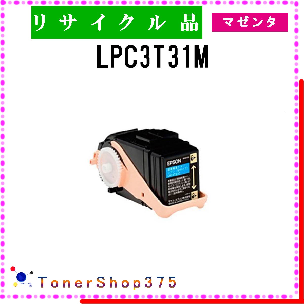 EPSON 【 LPC3T31M 】 マゼンタ リサイクル トナー リサイクル工業会認定/ISO取得工場より直送 STMC認定 在庫品 エプソン