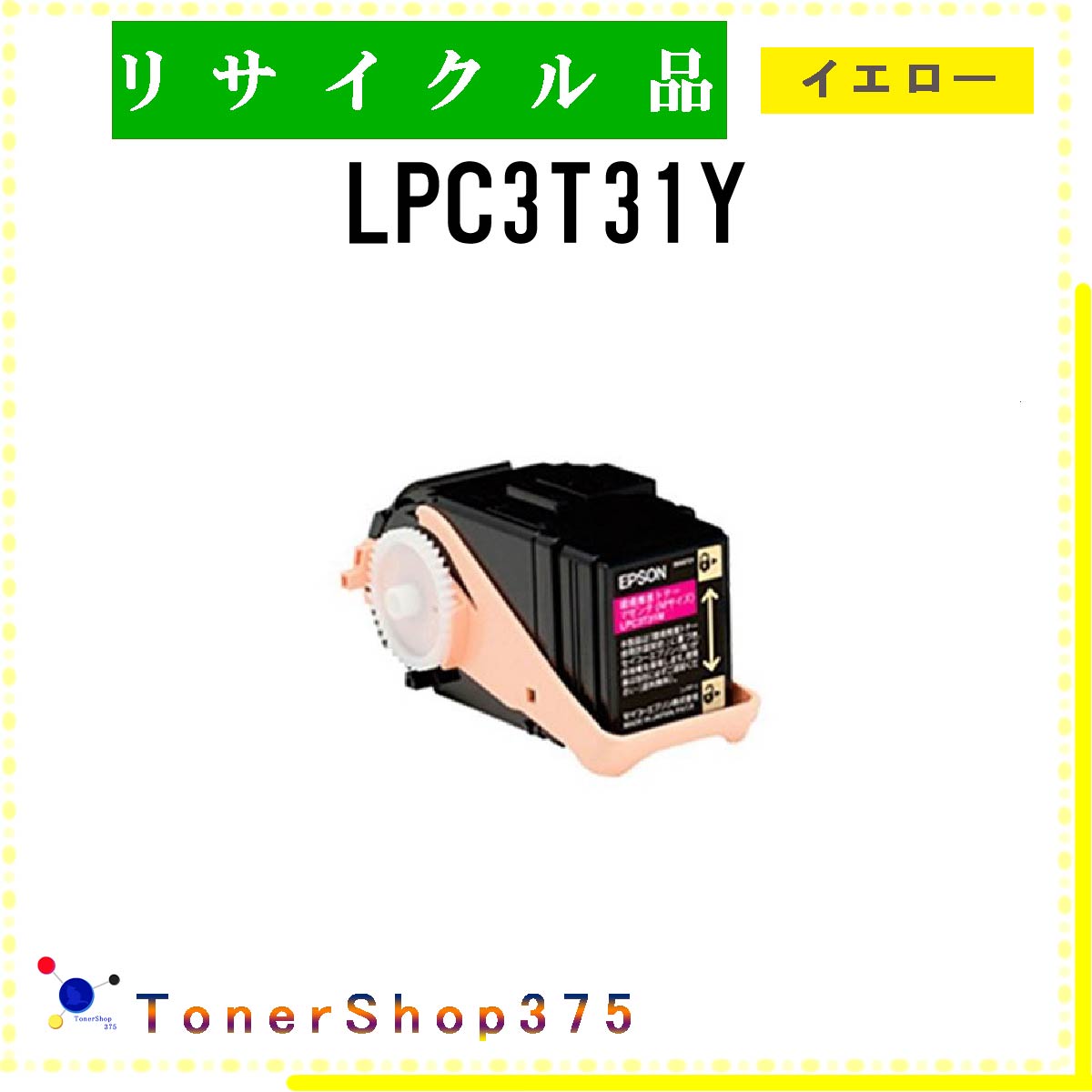 EPSON 【 LPC3T31Y 】 イエロー リサイクル トナー リサイクル工業会認定/ISO取得工場より直送 STMC認定 在庫品 エプソン