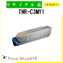 OKI 【 TNR-C3MY1 】 イエロー リサイクル トナー リサイクル工業会認定工場より直送 STMC認定 在庫品 沖(2)