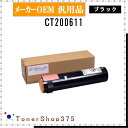 FUJIFILM 【 CT200611 】 ブラック メーカー汎用品 トナー 在庫品 【代引不可 個人宅配送不可】 旧ゼロックス