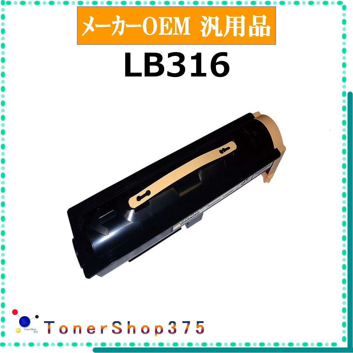 乐天商城 - FUJITSU 【 LB316 】 メーカー汎用品 トナー 在庫品 【代引不可　個人宅配送不可】 富士通