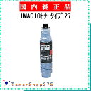 RICOH 【 IMAGIOトナータイプ27 】 純正品 トナー 在庫品 【代引不可 個人宅配送不可】 リコー