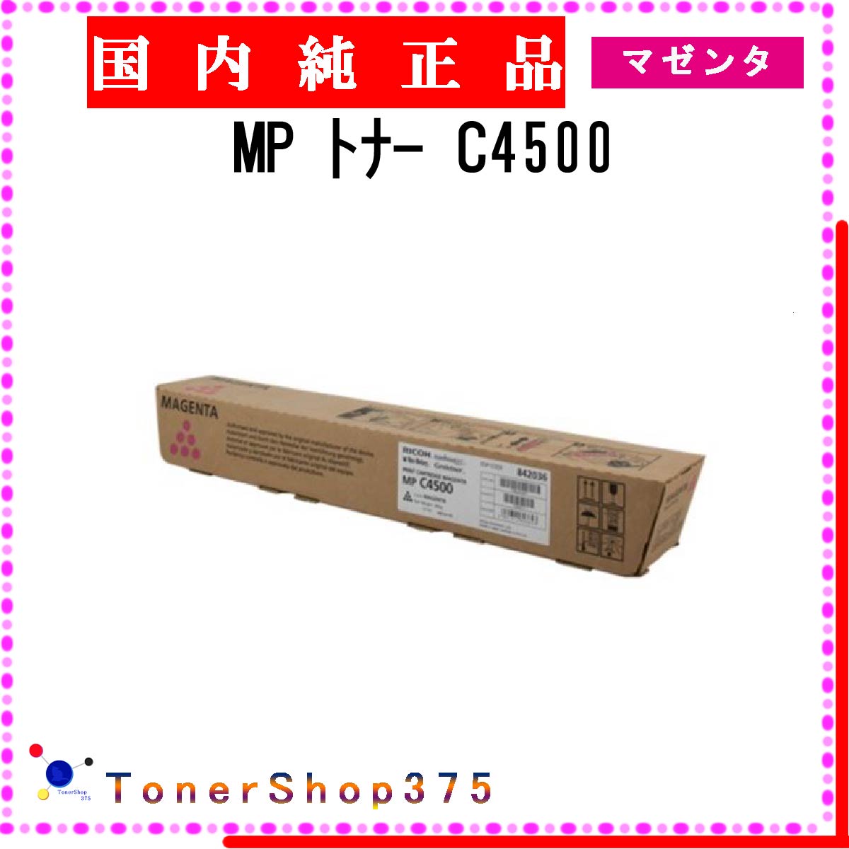 RICOH 【 MP PトナーC4500 】 マゼンタ 純正品 トナー 在庫品 【代引不可 個人宅配送不可】 リコー