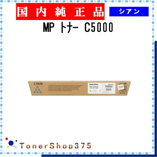 RICOH 【 MP PトナーC5000 】 シアン 純正品 トナー 在庫品 【代引不可 個人宅配送不可】 リコー RICOH 【 MP PトナーC5000 】 シアン 純正品 トナー 在庫品 【代引不可 個人宅配送不可】 リコー