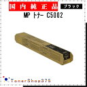 RICOH 【 MP PトナーC5002 】 ブラック 純正品 トナー 在庫品 【代引不可 個人宅配送不可】 リコー(2)