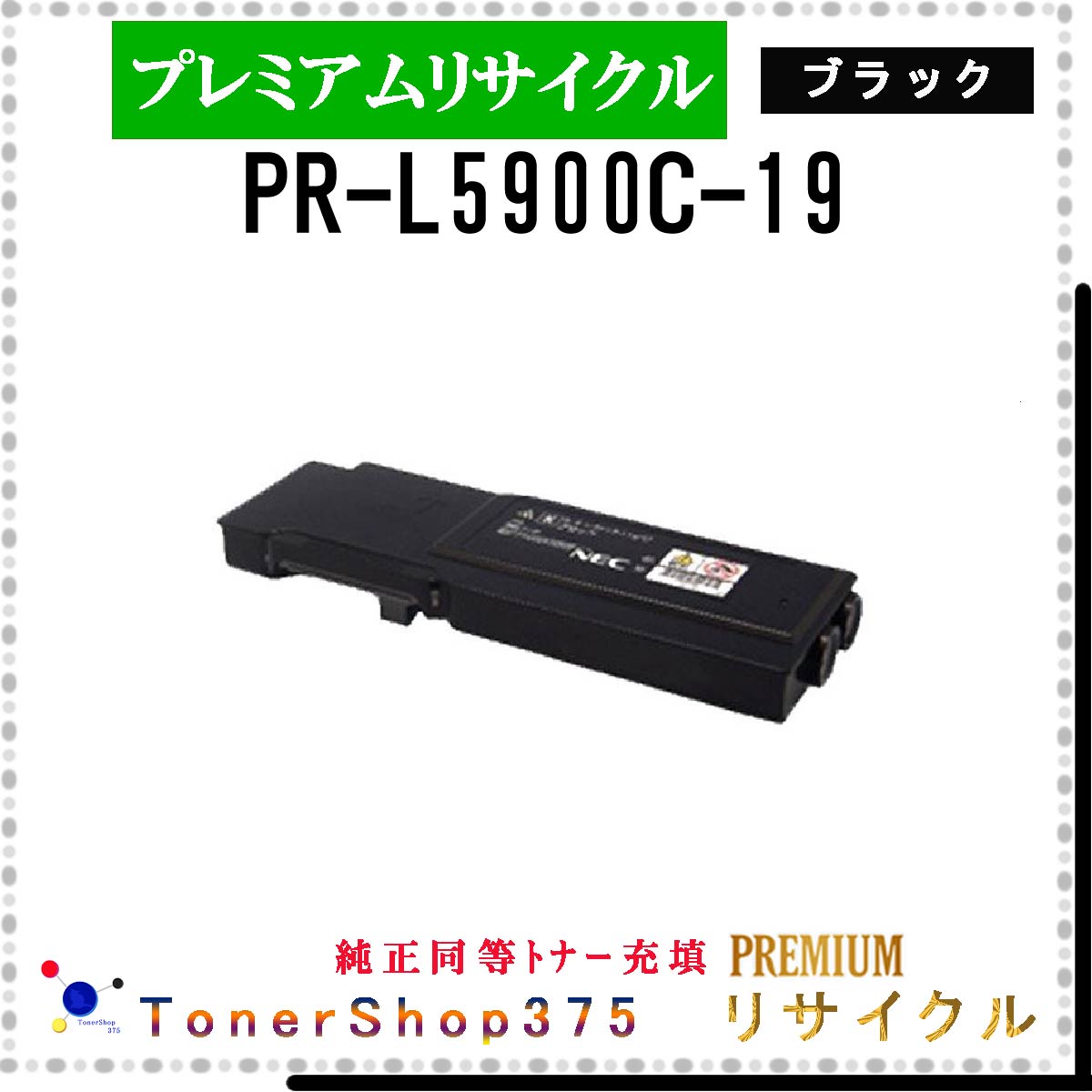 Rakuten - NEC 【 PR-L5900C-19 (純正同等パウダー) 】 ブラック プレミアムリサイクル トナー 国内有名リサイクル工場より直送 在庫品 使用済回収非対応