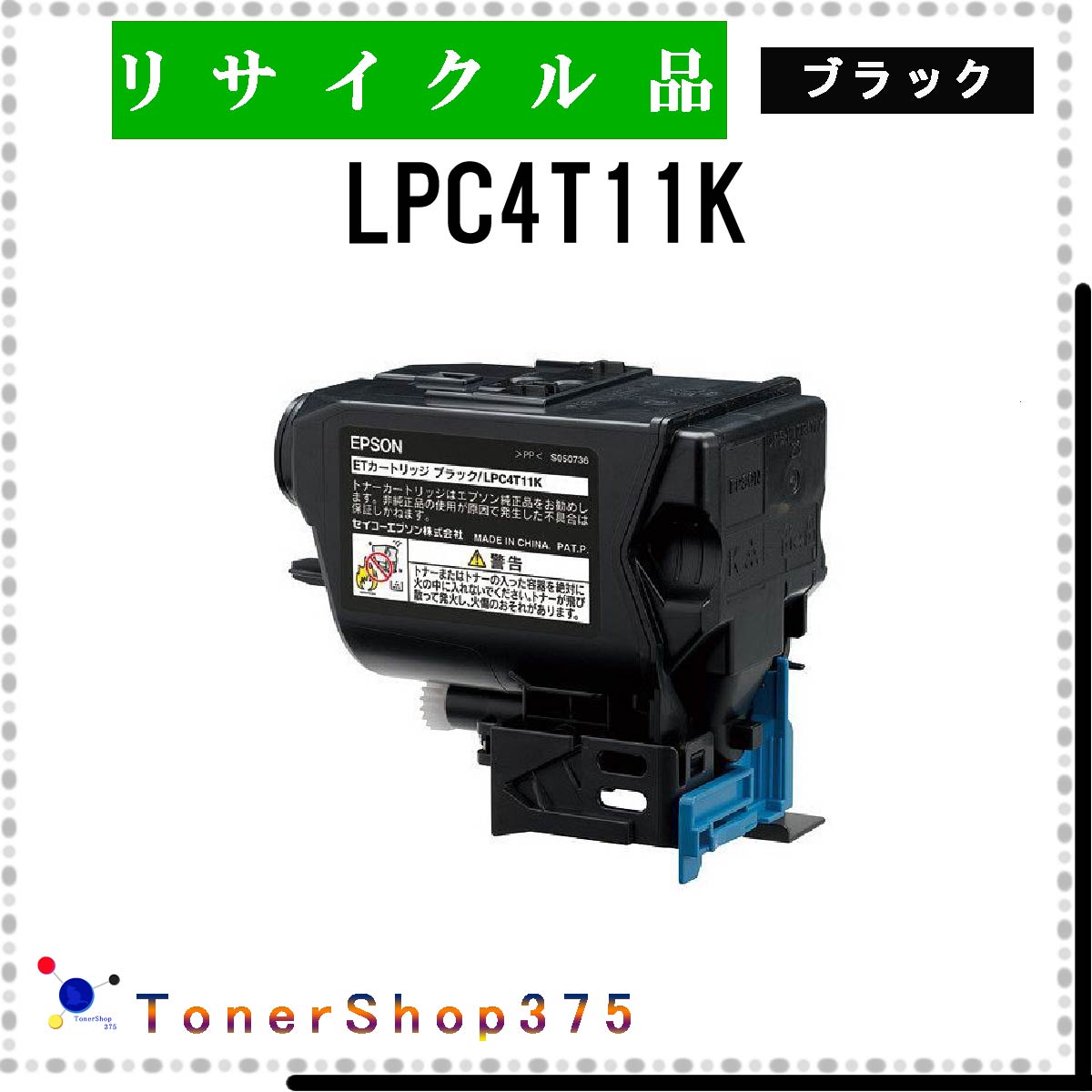 EPSON 【 LPC4T11K 】 ブラック リサイクル トナー リサイクル工業会認定/ISO取得工場より直送 STMC認定 E&Q 在庫品 エプソン