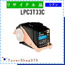 EPSON 【 LPC3T33C 】 シアン リサイクル トナー リサイクル工業会認定/ISO取得工場より直送 STMC認定 E&Q 在庫品 エプソン