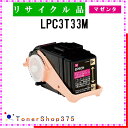 EPSON 【 LPC3T33M 】 マゼンタ リサイクル トナー リサイクル工業会認定/ISO取得工場より直送 STMC認定 E&Q 在庫品 エプソン