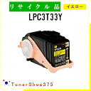 EPSON 【 LPC3T33Y 】 イエロー リサイクル トナー リサイクル工業会認定/ISO取得工場より直送 STMC認定 E&Q 在庫品 エプソン