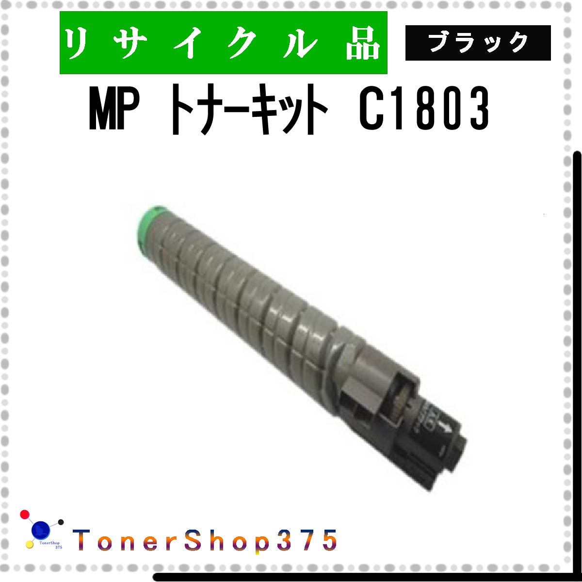 楽天市場】リコー トナー c1803 リサイクルの通販 楽天市場】リコー トナー c1803 リサイクルの通販