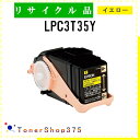 EPSON 【 LPC3T35Y 】 イエロー リサイクル トナー リサイクル工業会認定/ISO取得工場より直送 STMC認定 在庫品 エプソン