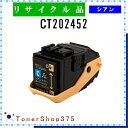 FUJIFILM 【 CT202452 】 シアン リサイクル トナー リサイクル工業会認定/ISO取得工場より直送 STMC認定 E&Q 在庫品 旧ゼロックス(2)