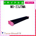 SHARP 【 MX-23JTMA 】 マゼンタ リサイクル トナー リサイクル工業会認定工場より直送 STMC認定 在庫品 シャープ