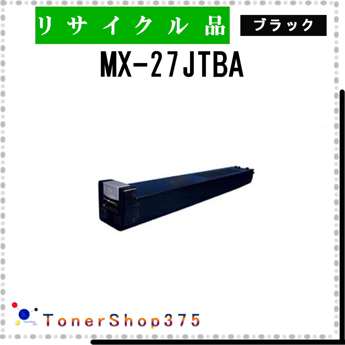 SHARP 【 MX-27JTBA 】 ブラック リサイクル トナー 国内有名リサイクル工場より直送 在庫品 シャープ