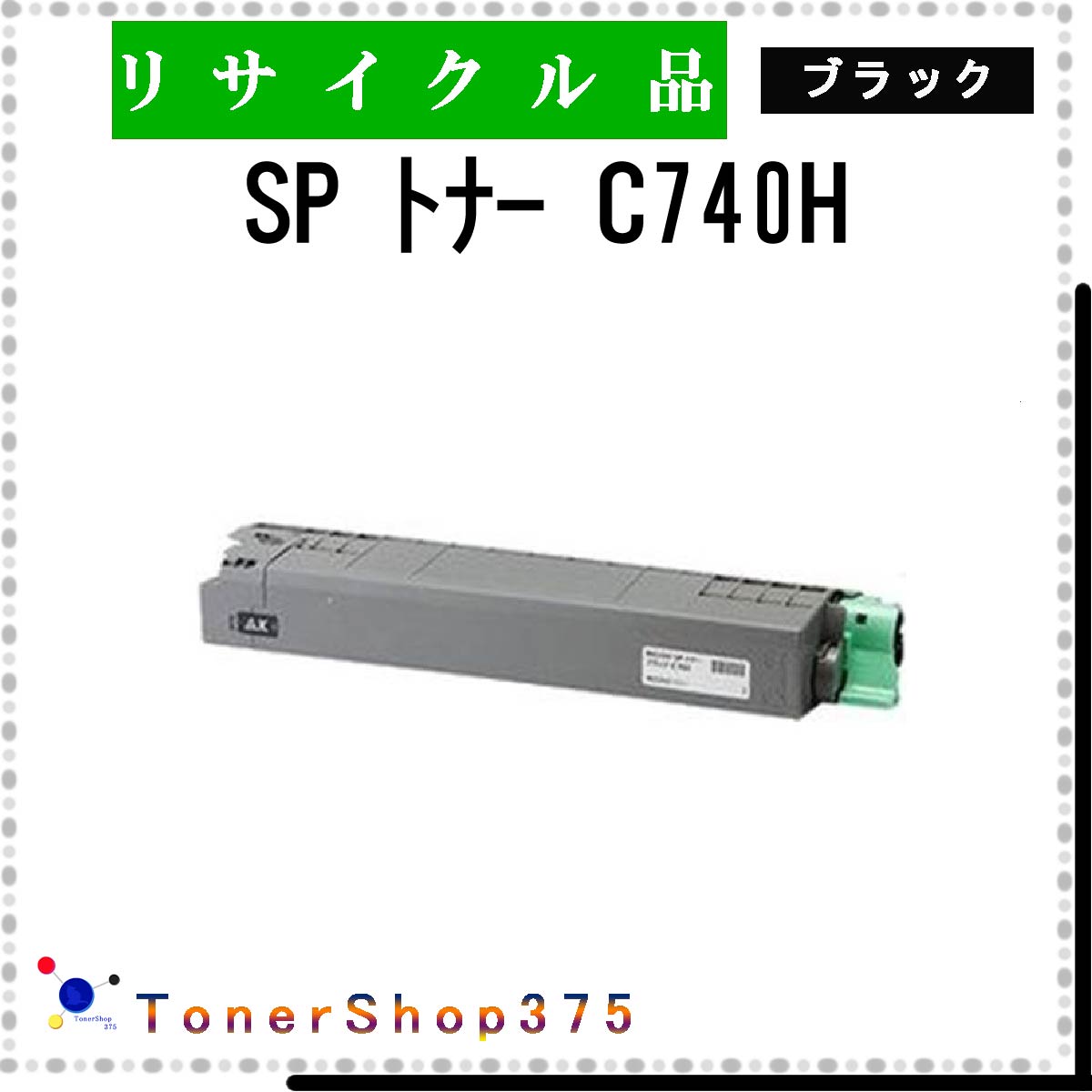 楽天市場】トナー ブラック c740hの通販 楽天市場】トナー ブラック c740hの通販