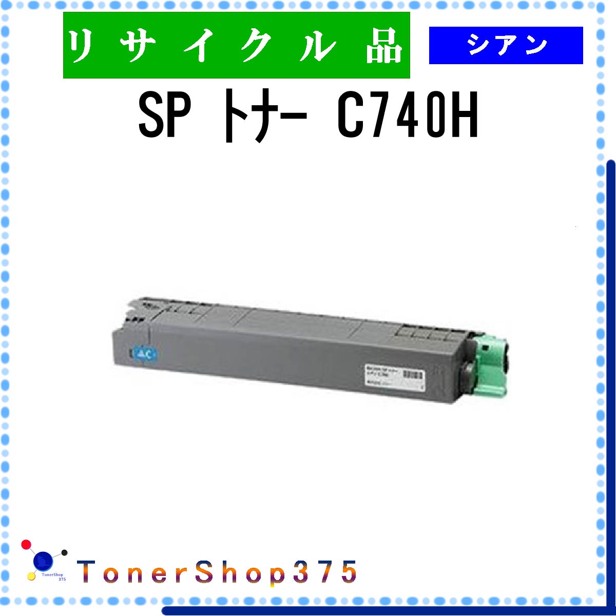 RICOH 【 SP トナー C740H 】 シアン リサイクル トナー リサイクル工業会認定工場より直送 STMC認定 在庫品 リコー