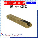 RICOH 【 MP PトナーC2503 】 シアン 純正品 トナー 在庫品 【代引不可 個人宅配送不可】 リコー