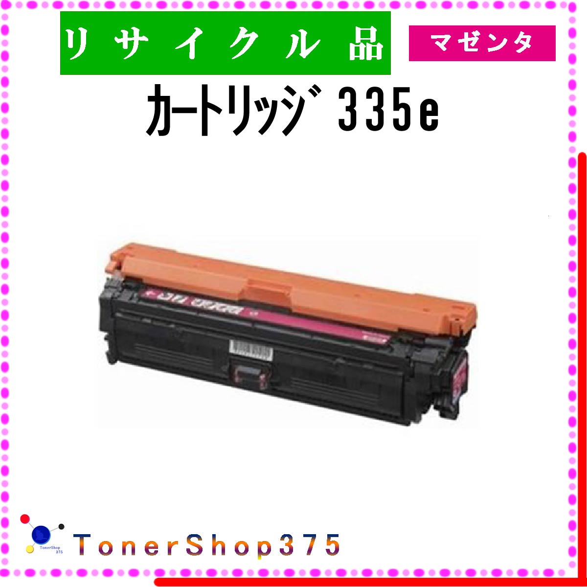 楽天市場】canon キヤノン crg-335 mマゼンタ リサイクルトナー 楽天市場】canon キヤノン crg-335 mマゼンタ リサイクルトナー