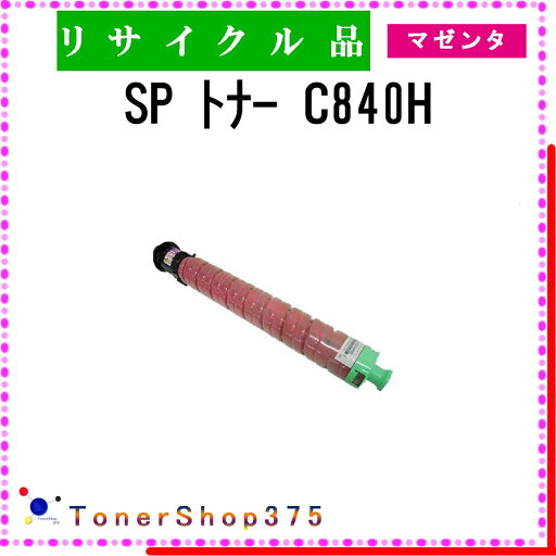RICOH 【 SP トナー C840H 】 マゼンタ リサイクル トナー 国内有名リサイクル工場より直送 在庫品 リコー RICOH 【 SP トナー C840H 】 マゼンタ リサイクル トナー 国内有名リサイクル工場より直送 在庫品 リコー