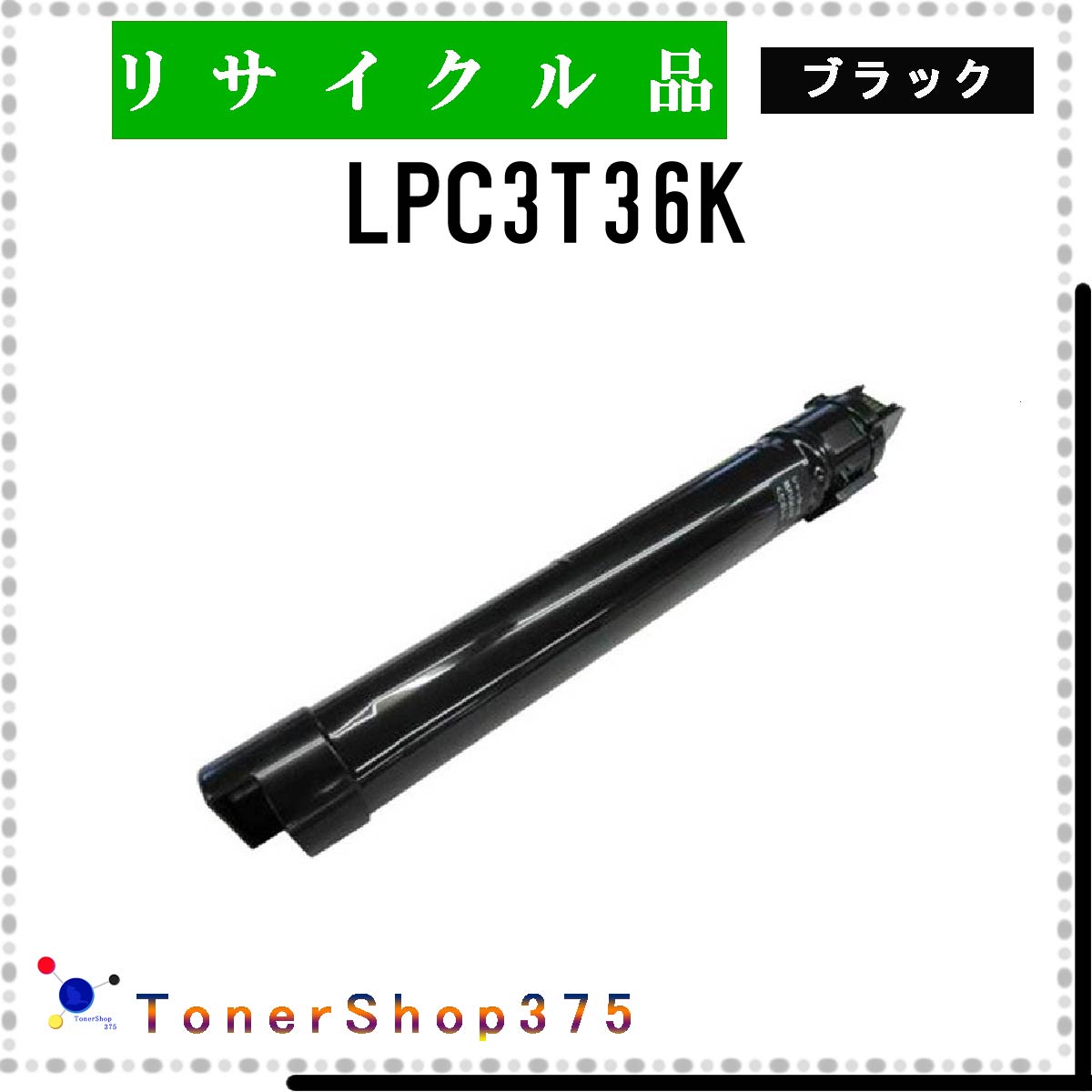 EPSON 【 LPC3T36K 】 ブラック リサイクル トナー リサイクル工業会認定/ISO取得工場より直送 STMC認定 E&Q 在庫品 エプソン