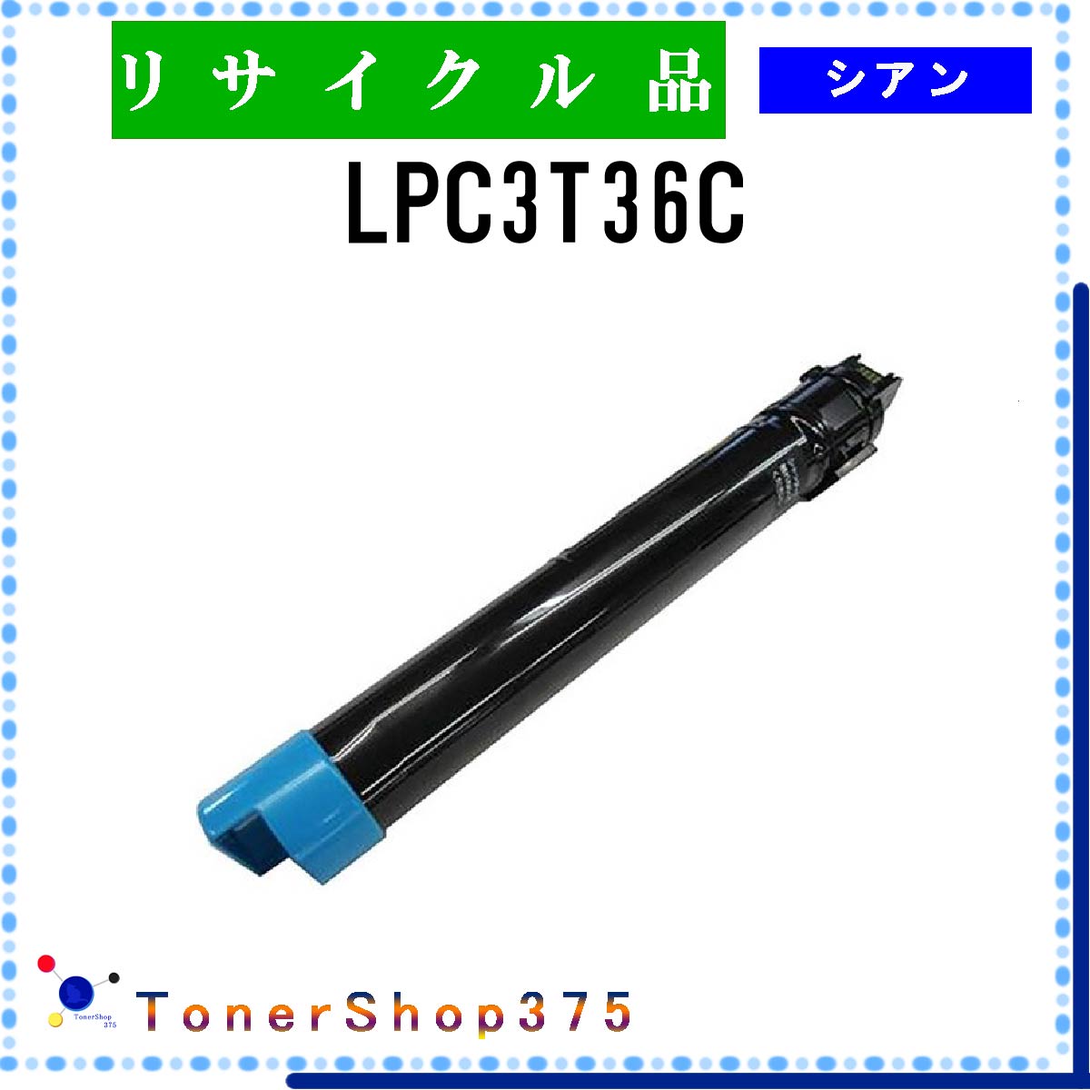 EPSON 【 LPC3T36C 】 シアン リサイクル トナー リサイクル工業会認定/ISO取得工場より直送 STMC認定 在庫品 エプソン