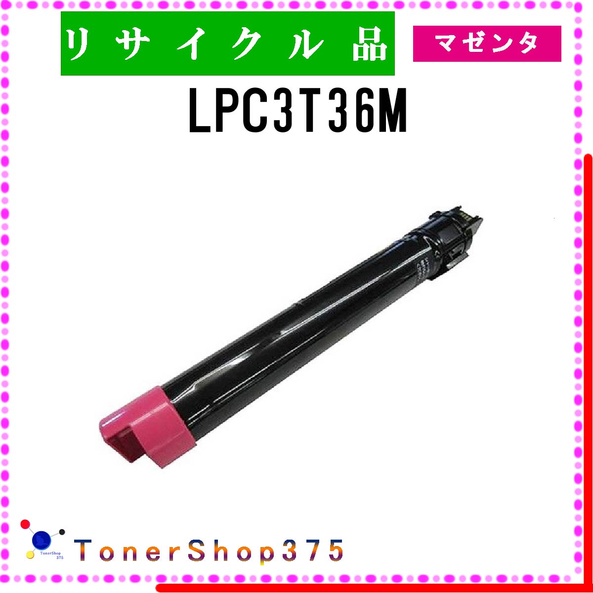 EPSON 【 LPC3T36M 】 マゼンタ リサイクル トナー リサイクル工業会認定/ISO取得工場より直送 STMC認定 在庫品 エプソン