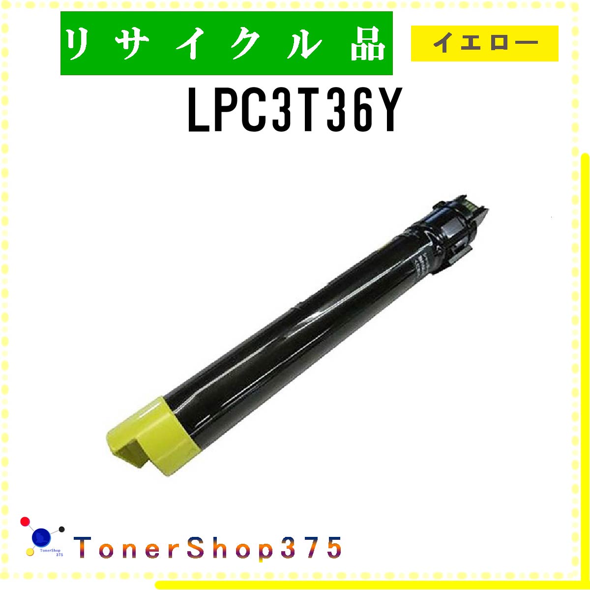 EPSON 【 LPC3T36Y 】 イエロー リサイクル トナー リサイクル工業会認定/ISO取得工場より直送 STMC認定 在庫品 エプソン