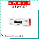 CANON 【 カートリッジ337 】 純正品 トナー 在庫品 【代引不可 個人宅配送不可】 【最短翌営業日発送】 キャノン