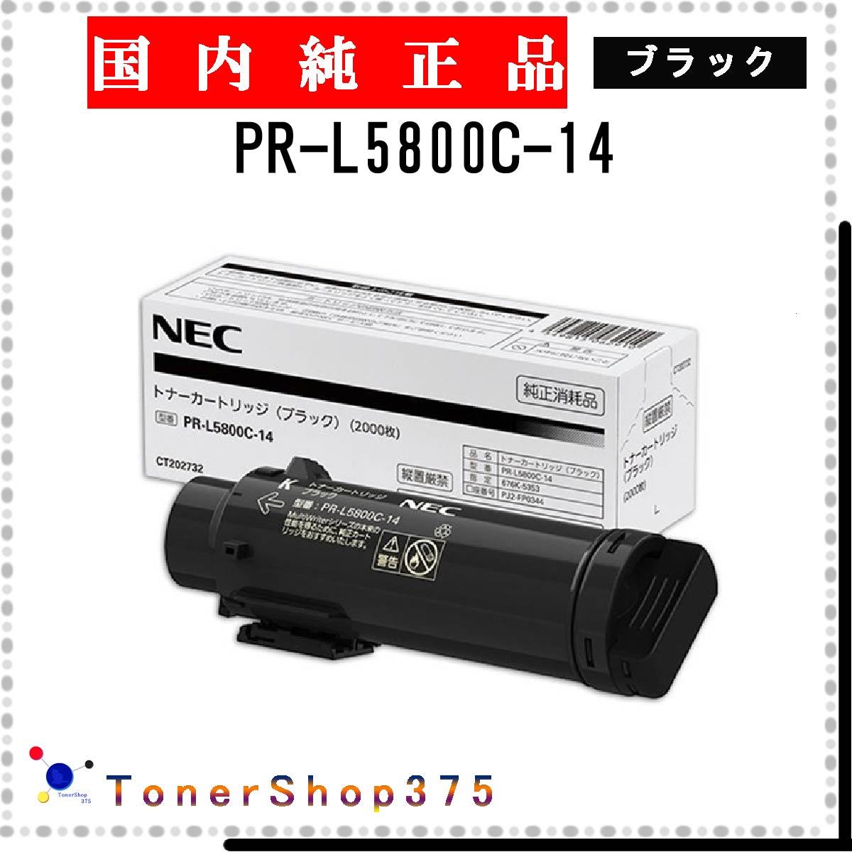 NEC 【 PR-L5800C-14 】 ブラック 純正品 トナー 在庫品 【代引不可 個人宅配送不可】
