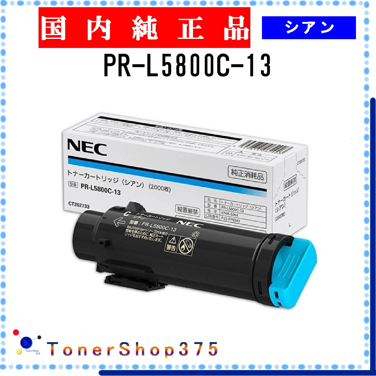 NEC 【 PR-L5800C-13 】 シアン 純正品 トナー 在庫品 【代引不可 個人宅配送不可】