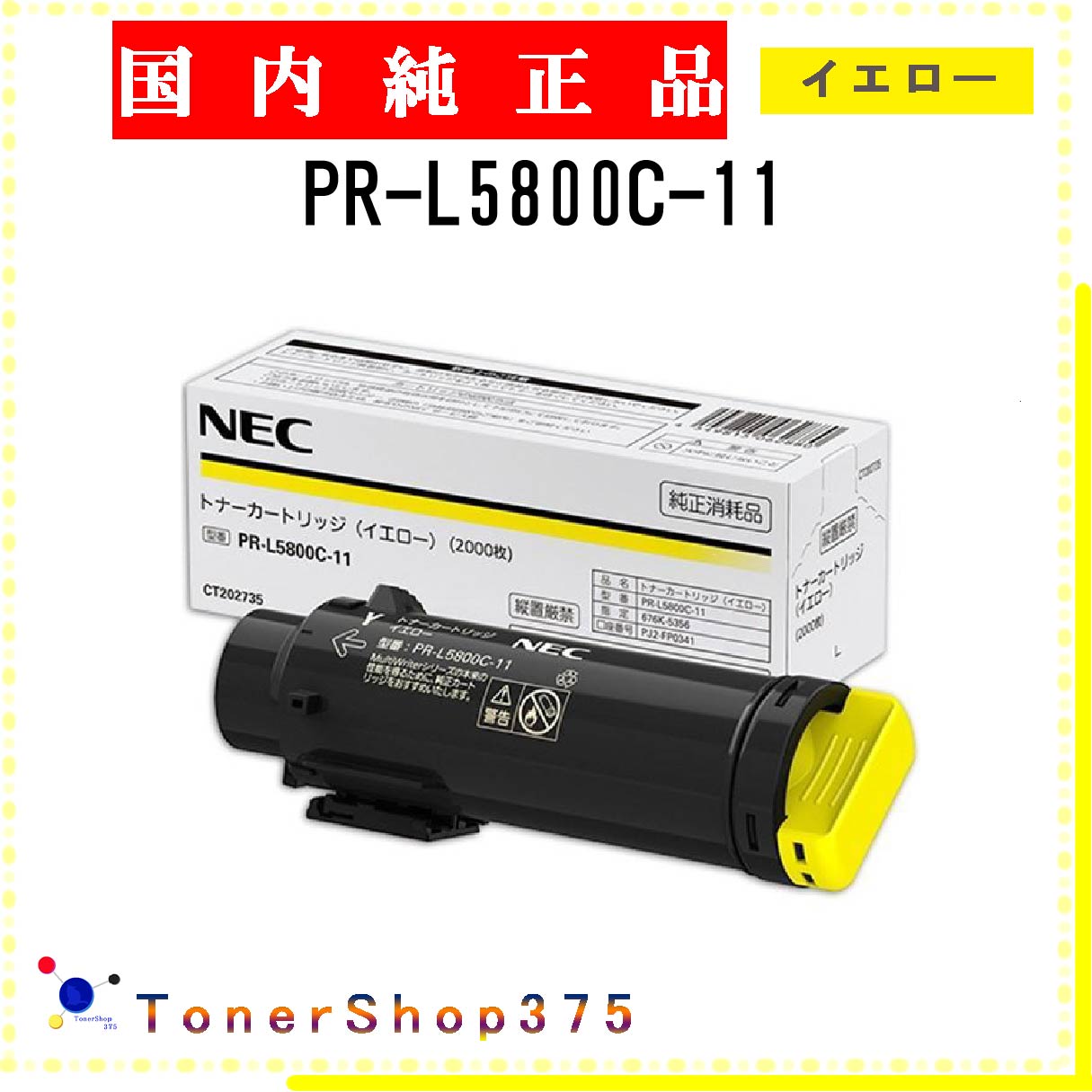 NEC 【 PR-L5800C-11 】 イエロー 純正品 トナー 在庫品 【代引不可 個人宅配送不可】