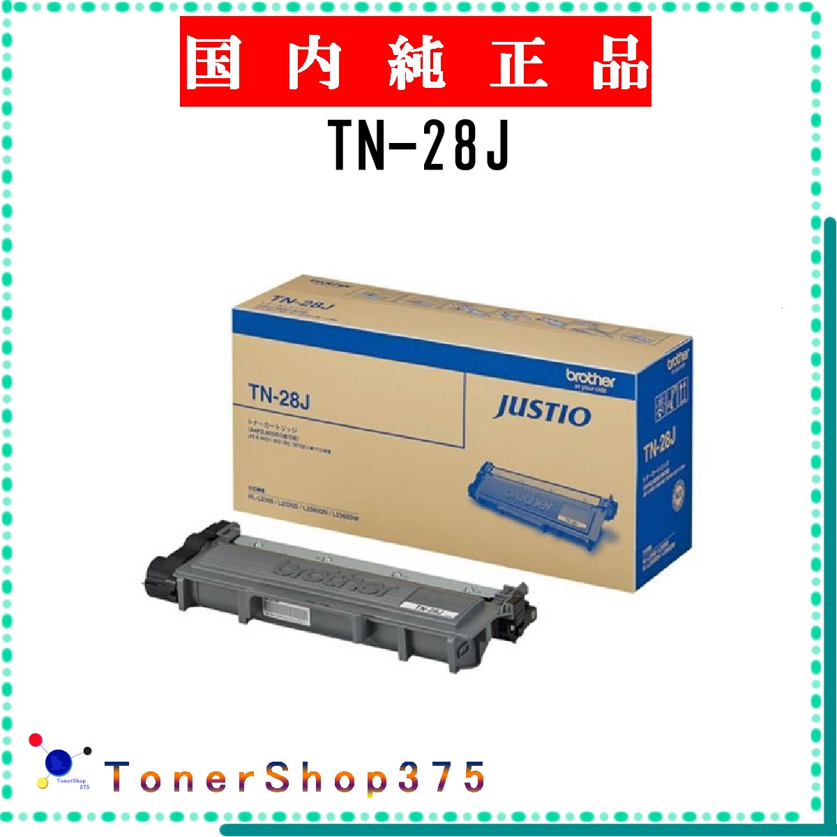 BROTHER 【 TN-28J 】 純正品 トナー 在庫品 【代引不可　個人宅配送不可】 ブラザー