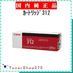 CANON 【 カートリッジ312 】 純正品 トナー 在庫品 【代引不可　個人宅配送不可】 【最短翌営業日発送】 キャノン