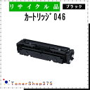 CANON 【 カートリッジ046 】 ブラック リサイクル トナー リサイクル工業会認定/ISO取得工場より直送 STMC認定 E&Q 在庫品 キャノン