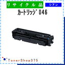 CANON 【 カートリッジ046 】 シアン リサイクル トナー リサイクル工業会認定/ISO取得工場より直送 STMC認定 E&Q 在庫品 キャノン