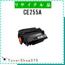HP 【 CE255A 】 リサイクル トナー リサイクル工業会認定/ISO取得工場より直送 STMC認定 E&Q お預かり再生(2)