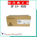 RICOH 【 SP トナー 4500 】 純正品 トナー 在庫品 【代引不可 個人宅配送不可】 リコー