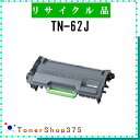 BROTHER 【 TN-62J 】 リサイクル トナー 国内有名リサイクル工場より直送 在庫品 ブラザー(2)