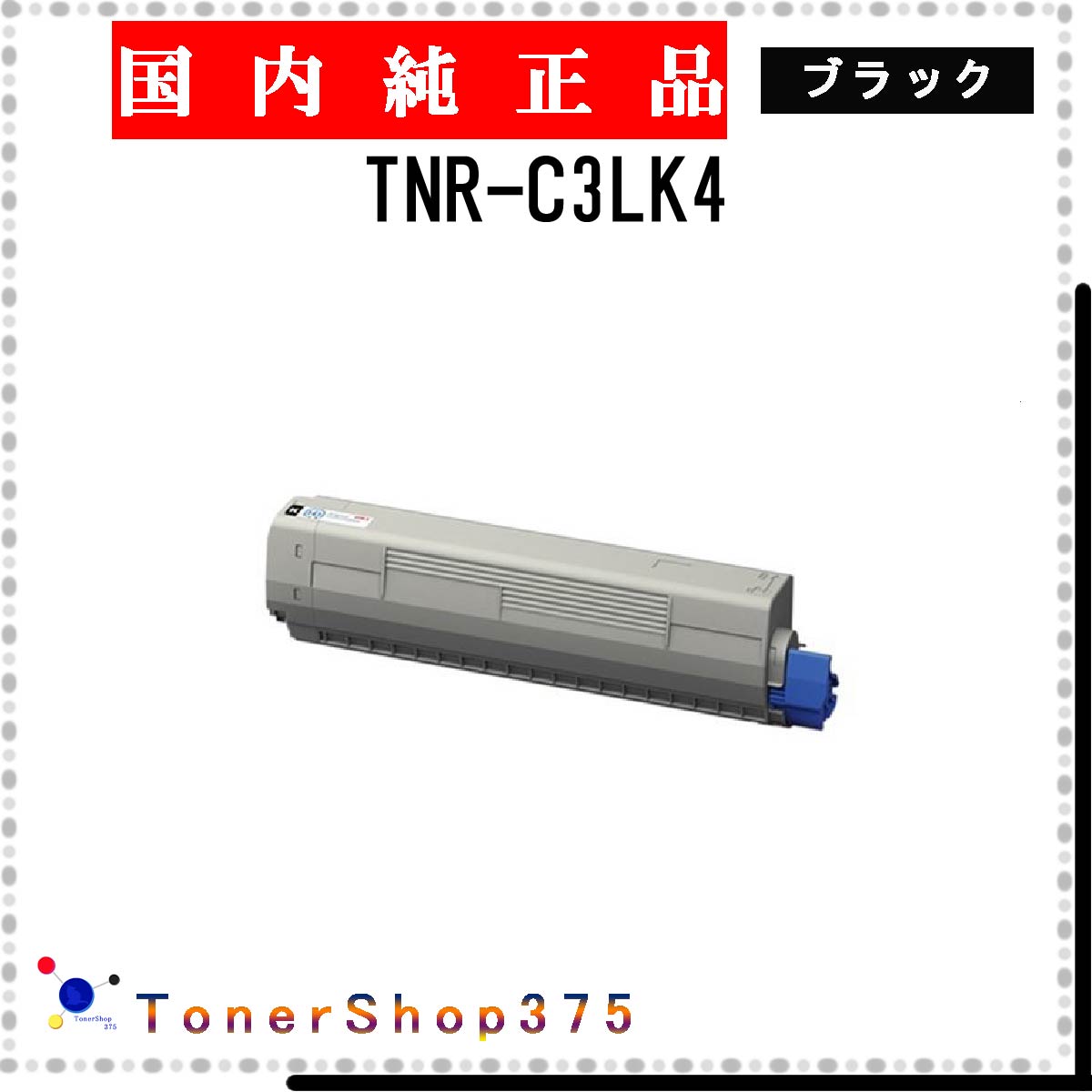 OKI 【 TNR-C3LK4 】 ブラック 純正品 トナー 在庫品 【代引不可　個人宅配送不可】 沖