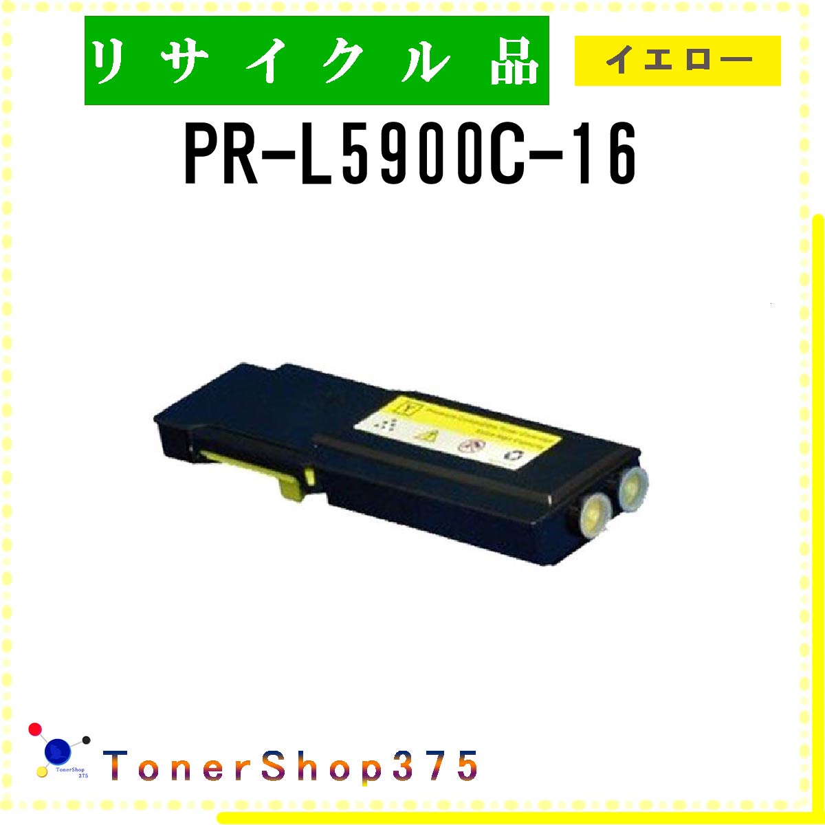 NEC 【 PR-L5900C-16 】 イエロー リサイクル トナー リサイクル工業会認定/ISO取得工場より直送 STMC認定 在庫品
